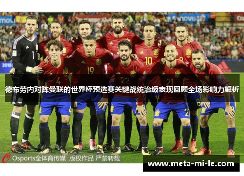 德布劳内对阵曼联的世界杯预选赛关键战统治级表现回顾全场影响力解析 德布劳内对阵曼联的世界杯预选赛关键战统治级表现回顾全场影响力解析