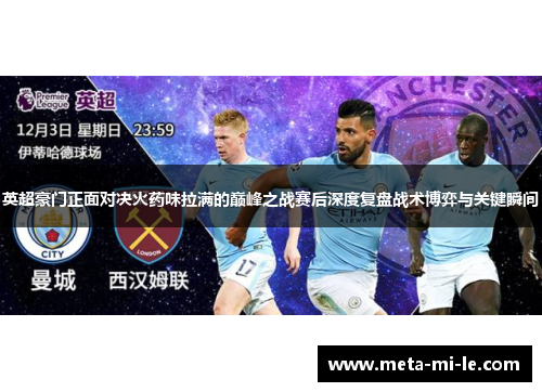 英超豪门正面对决火药味拉满的巅峰之战赛后深度复盘战术博弈与关键瞬间