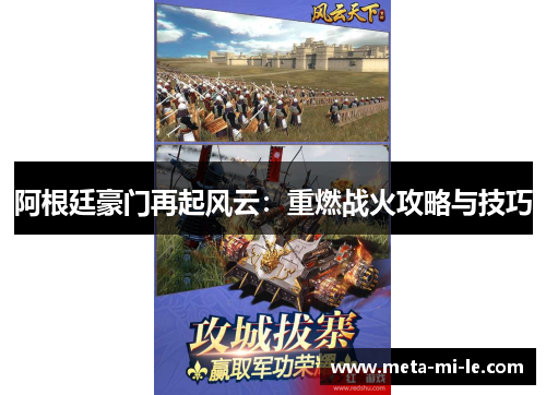 阿根廷豪门再起风云:重燃战火攻略与技巧 阿根廷豪门再起风云:重燃战火攻略与技巧