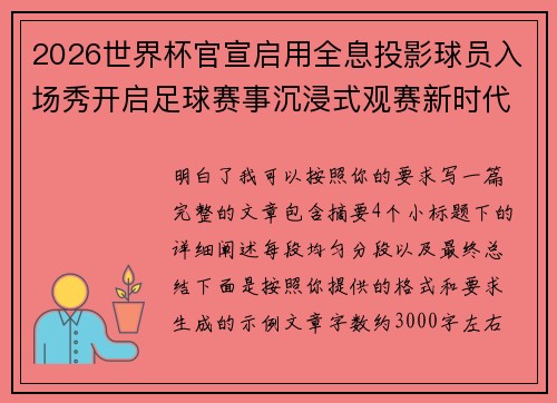 2026世界杯官宣启用全息投影球员入场秀开启足球赛事沉浸式观赛新时代⚽✨ 2026世界杯官宣启用全息投影球员入场秀开启足球赛事沉浸式观赛新时代⚽✨
