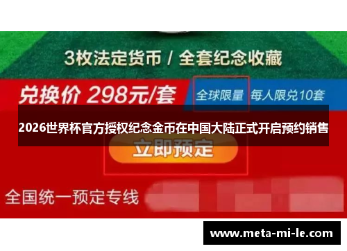2026世界杯官方授权纪念金币在中国大陆正式开启预约销售