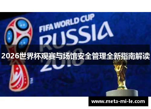 2026世界杯观赛与场馆安全管理全新指南解读
