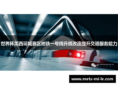 世界杯墨西哥城赛区地铁一号线升级改造提升交通服务能力