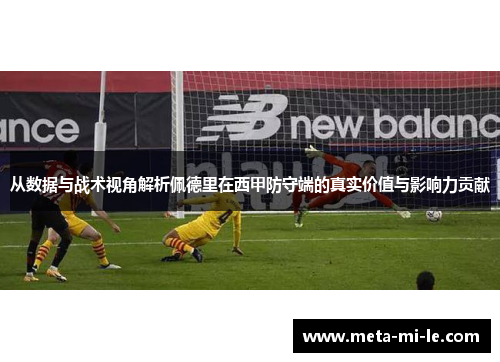 从数据与战术视角解析佩德里在西甲防守端的真实价值与影响力贡献