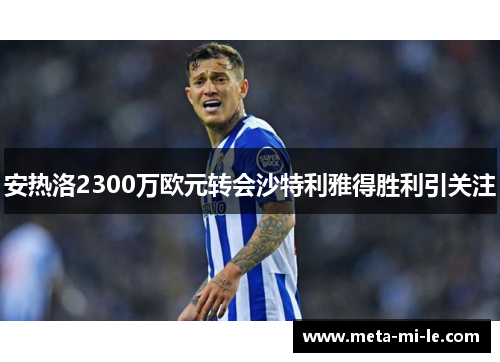 安热洛2300万欧元转会沙特利雅得胜利引关注 安热洛2300万欧元转会沙特利雅得胜利引关注