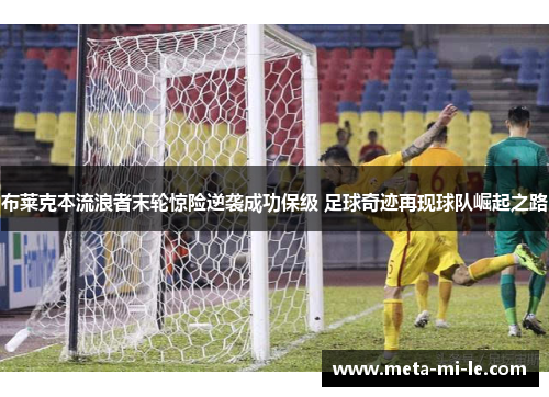 布莱克本流浪者末轮惊险逆袭成功保级 足球奇迹再现球队崛起之路