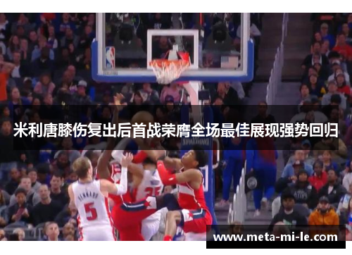 米利唐膝伤复出后首战荣膺全场最佳展现强势回归 米利唐膝伤复出后首战荣膺全场最佳展现强势回归
