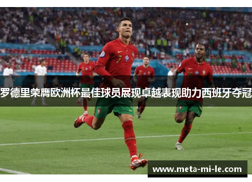 罗德里荣膺欧洲杯最佳球员展现卓越表现助力西班牙夺冠 罗德里荣膺欧洲杯最佳球员展现卓越表现助力西班牙夺冠