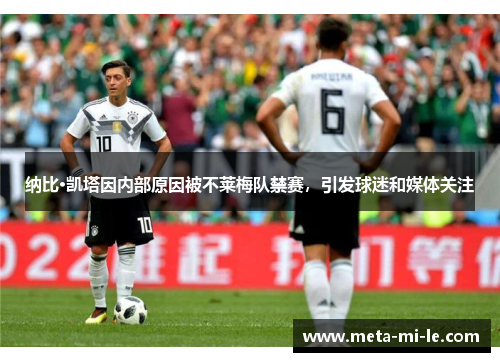 纳比·凯塔因内部原因被不莱梅队禁赛，引发球迷和媒体关注