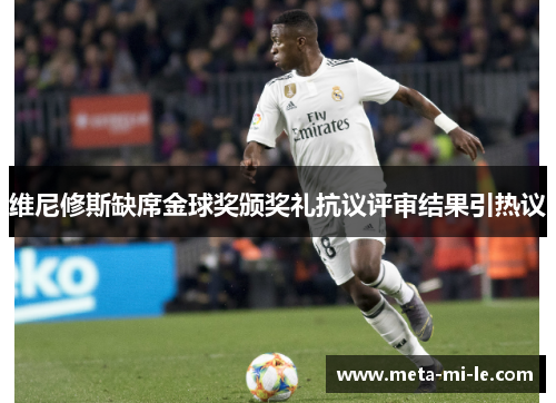 维尼修斯缺席金球奖颁奖礼抗议评审结果引热议 维尼修斯缺席金球奖颁奖礼抗议评审结果引热议