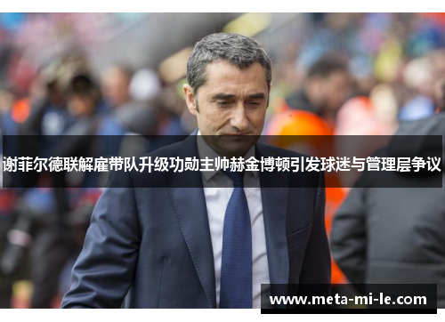 谢菲尔德联解雇带队升级功勋主帅赫金博顿引发球迷与管理层争议