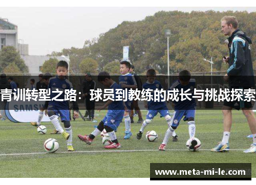 青训转型之路：球员到教练的成长与挑战探索