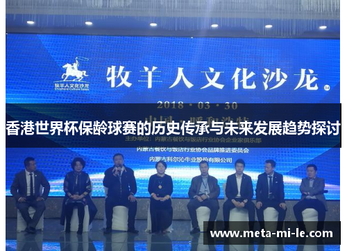 香港世界杯保龄球赛的历史传承与未来发展趋势探讨