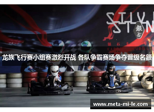龙族飞行赛小组赛激烈开战 各队争霸赛场争夺晋级名额