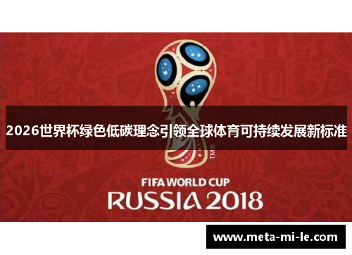 2026世界杯绿色低碳理念引领全球体育可持续发展新标准