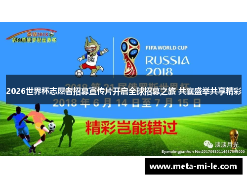 2026世界杯志愿者招募宣传片开启全球招募之旅 共襄盛举共享精彩