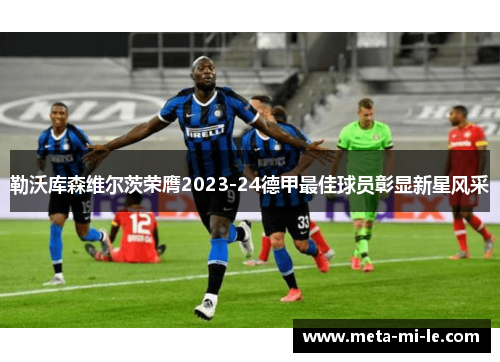 勒沃库森维尔茨荣膺2023-24德甲最佳球员彰显新星风采