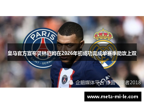 皇马官方宣布贝林厄姆在2026年初成功完成单赛季助攻上双 皇马官方宣布贝林厄姆在2026年初成功完成单赛季助攻上双
