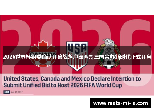 2026世界杯组委确认开幕战落户墨西哥三国合办新时代正式开启 2026世界杯组委确认开幕战落户墨西哥三国合办新时代正式开启
