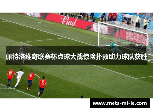 佩特洛维奇联赛杯点球大战惊险扑救助力球队获胜