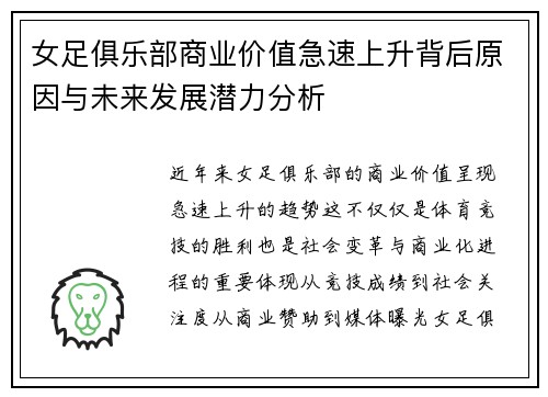 女足俱乐部商业价值急速上升背后原因与未来发展潜力分析