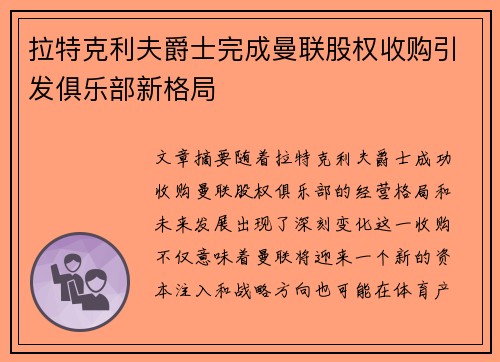 拉特克利夫爵士完成曼联股权收购引发俱乐部新格局