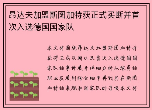 昂达夫加盟斯图加特获正式买断并首次入选德国国家队