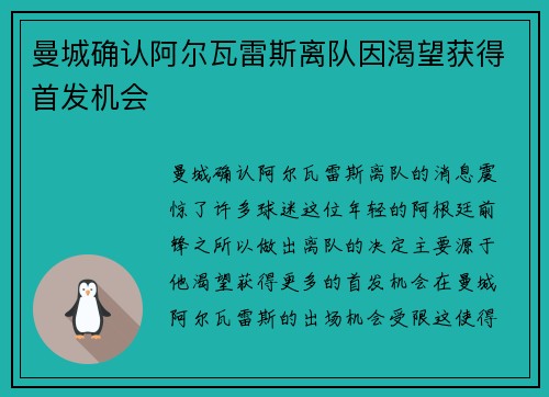 曼城确认阿尔瓦雷斯离队因渴望获得首发机会 曼城确认阿尔瓦雷斯离队因渴望获得首发机会