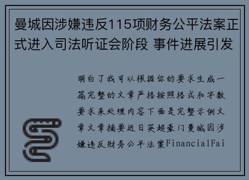 曼城因涉嫌违反115项财务公平法案正式进入司法听证会阶段 事件进展引发广泛关注 曼城因涉嫌违反115项财务公平法案正式进入司法听证会阶段 事件进展引发广泛关注