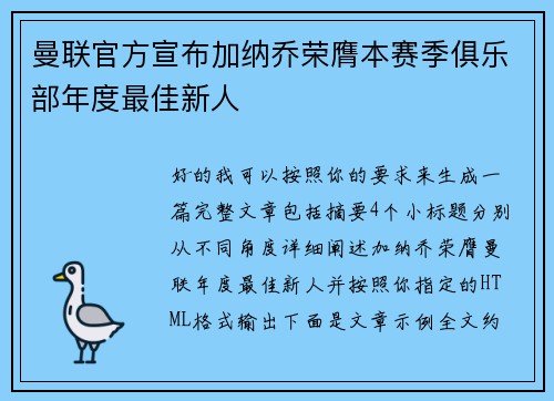 曼联官方宣布加纳乔荣膺本赛季俱乐部年度最佳新人