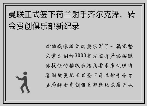 曼联正式签下荷兰射手齐尔克泽,转会费创俱乐部新纪录 曼联正式签下荷兰射手齐尔克泽,转会费创俱乐部新纪录