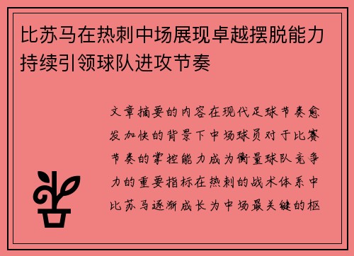 比苏马在热刺中场展现卓越摆脱能力持续引领球队进攻节奏 比苏马在热刺中场展现卓越摆脱能力持续引领球队进攻节奏