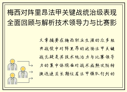 梅西对阵里昂法甲关键战统治级表现全面回顾与解析技术领导力与比赛影响力