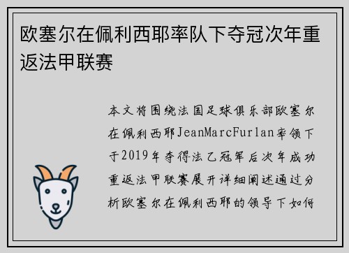 欧塞尔在佩利西耶率队下夺冠次年重返法甲联赛