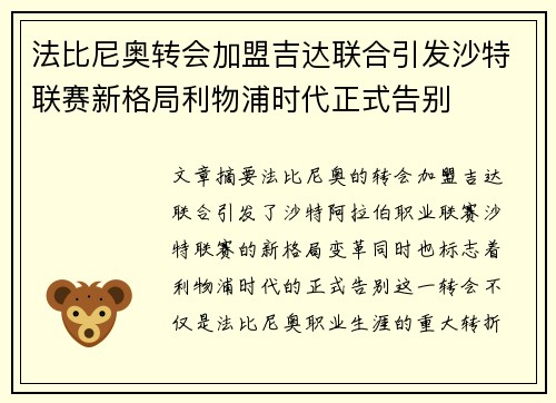 法比尼奥转会加盟吉达联合引发沙特联赛新格局利物浦时代正式告别 法比尼奥转会加盟吉达联合引发沙特联赛新格局利物浦时代正式告别