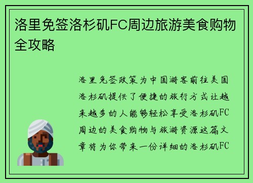 洛里免签洛杉矶FC周边旅游美食购物全攻略 洛里免签洛杉矶FC周边旅游美食购物全攻略