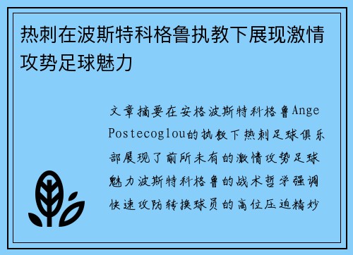 热刺在波斯特科格鲁执教下展现激情攻势足球魅力 热刺在波斯特科格鲁执教下展现激情攻势足球魅力