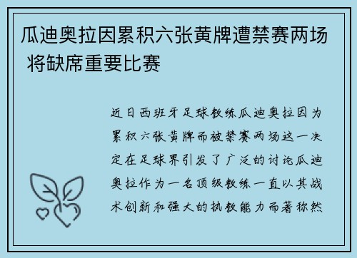 瓜迪奥拉因累积六张黄牌遭禁赛两场 将缺席重要比赛