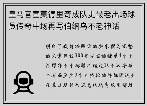 皇马官宣莫德里奇成队史最老出场球员传奇中场再写伯纳乌不老神话 皇马官宣莫德里奇成队史最老出场球员传奇中场再写伯纳乌不老神话