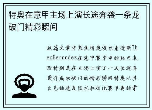 特奥在意甲主场上演长途奔袭一条龙破门精彩瞬间