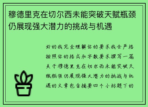 穆德里克在切尔西未能突破天赋瓶颈仍展现强大潜力的挑战与机遇 穆德里克在切尔西未能突破天赋瓶颈仍展现强大潜力的挑战与机遇