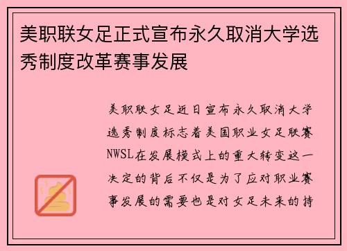 美职联女足正式宣布永久取消大学选秀制度改革赛事发展