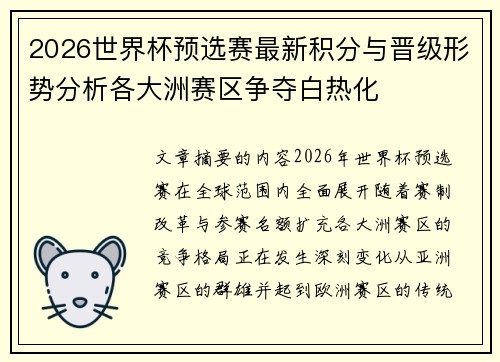 2026世界杯预选赛最新积分与晋级形势分析各大洲赛区争夺白热化