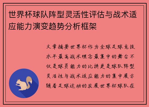 世界杯球队阵型灵活性评估与战术适应能力演变趋势分析框架