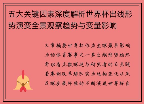 五大关键因素深度解析世界杯出线形势演变全景观察趋势与变量影响 五大关键因素深度解析世界杯出线形势演变全景观察趋势与变量影响
