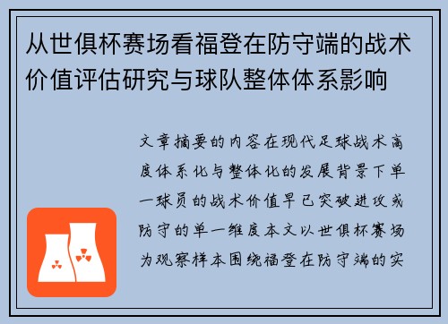 从世俱杯赛场看福登在防守端的战术价值评估研究与球队整体体系影响 从世俱杯赛场看福登在防守端的战术价值评估研究与球队整体体系影响