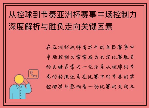 从控球到节奏亚洲杯赛事中场控制力深度解析与胜负走向关键因素 从控球到节奏亚洲杯赛事中场控制力深度解析与胜负走向关键因素