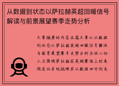 从数据到状态以萨拉赫英超回暖信号解读与前景展望赛季走势分析 从数据到状态以萨拉赫英超回暖信号解读与前景展望赛季走势分析