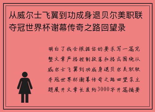 从威尔士飞翼到功成身退贝尔美职联夺冠世界杯谢幕传奇之路回望录