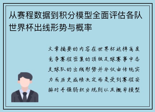 从赛程数据到积分模型全面评估各队世界杯出线形势与概率 从赛程数据到积分模型全面评估各队世界杯出线形势与概率